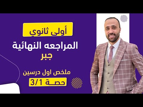 أولي ثانوي🔥المراجعه النهائية🔥جبر🔥شرح أول درسين 🔥 #المراجعه_النهائية