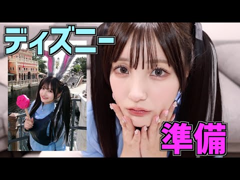 【GRWM】人生初のディズニーハロウィン仮装をするので準備する