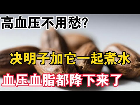 高血压不用愁？决明子加它一起煮水，血压血脂都降下来了，【靜談養生】