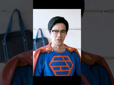 やっぱりスーパーマンでも…奥さんが怒ると怖いんだね〜〜〜左江内氏 #shorts  #movie  #ドラマ