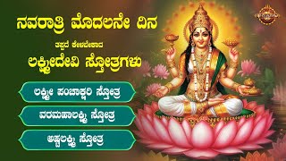 🔴Live|ನವರಾತ್ರಿ ವಿಶೇಷ ಕೇಳಿ ಶ್ರೀ ಲಕ್ಷ್ಮೀ ಸ್ತೋತ್ರಗಳು| Sri Lakshmi Sthotra|Bhakthi Nidhi
