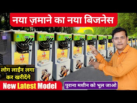 New Softy Ice Cream Machine, New Business ideas, Small Business Ideas #BusinessIdea #IceCreamMachine