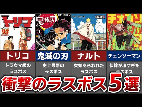 【衝撃】ジャンプ史上ラスボスの正体が予想外すぎた人気漫画5選