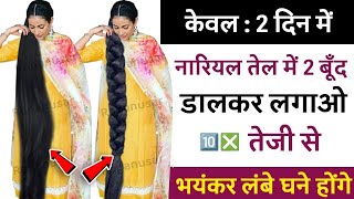 केवल 2 दिन नारियल तेल में 2 बूँद डालकर लगाओ 10 गुना तेज़ी से भयंकर लम्बे घने होंगे  Fast Hair Growth