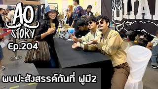 AO STORY EP.204 : พบปะสังสรรค์กันที่ ฟูมี2