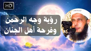 رؤية الله في الجنة وسلامه على أهل الجنة مؤثر ومبكي الشيخ حسن الددو