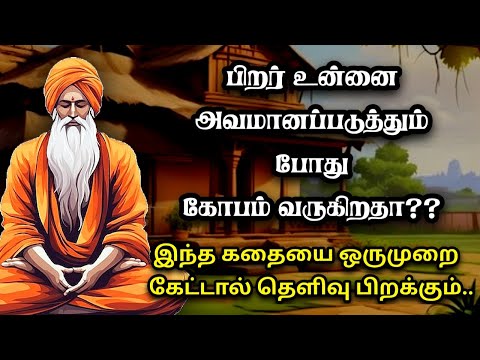 கோபத்தை கட்டுப்படுத்த துறவி சொன்ன ரகசியம்/ how to control your ANGER/ life changing story in tamil