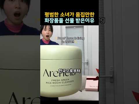 평범한 소녀가 초대형 화장품을 선물 받은이유