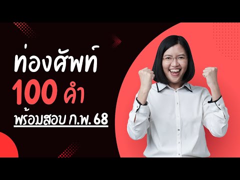 ดูจบได้ศัพท์100คำ!!พร้อมสอบก.พ.ปี68พี่รวิติวสอบราชการ พี่รวิ ติวสอบราชการ ดูจบได้ศัพท์100คำ!!พร้อมสอบก.พ.ปี68พี่รวิติวสอบราชการ