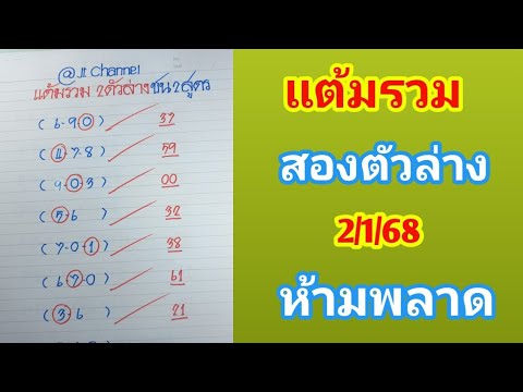 แต้มรวม สองตัวล่าง 2ม.ค.68 ห้ามพลาด