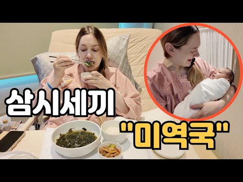 미국인도 예외는 없다!! 한국에서는 출산후 이 음식을 꼭 먹는다...American Wife's 1st Korean Hospital Experience Post Birth 🇰🇷🇺🇸