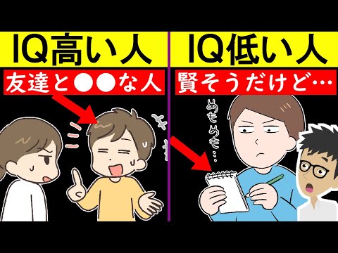 IQが高い人と低い人の決定的な違い！賢い人はアレが多い【頭が良い人の特徴｜脳｜IQテスト｜知能指数】
