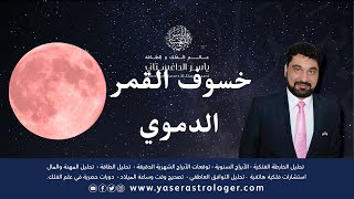 خسوف قمر الدم في الحوت