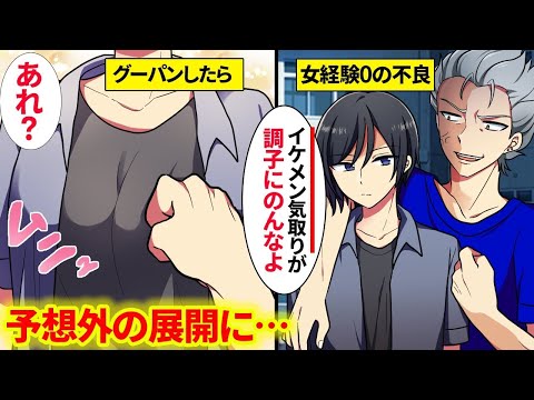 【漫画】ヤンキーはモテると勘違いした女性経験ゼロの俺「イケメンだからって調子にのるなよ！」男と思いグーパンすると女の膨らみが…この後、予想外の展開に！【総集編】