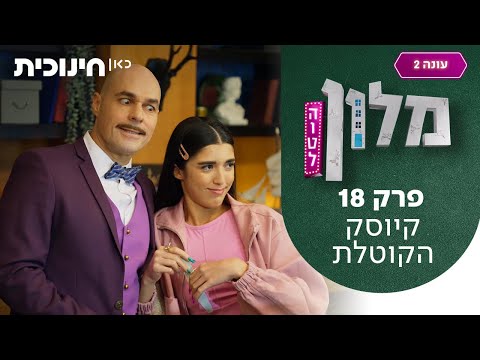 מלון הוטל 2 🛎️ | פרק 18 - קיוסק הקוטלת