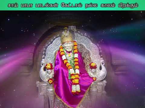 இந்த சாய் பாபா பாடல்கள் கேட்டால் கஷ்டங்கள் விலகி நல்ல காலம் பிறக்கும் | Sai Baba Spl | Shankara