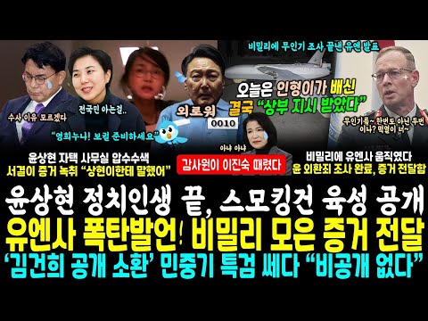 압색에 당황한 윤상현 정치인생 끝났다, 명백한 육성 등장.. "김건희 소환" 민중기 특검 쎄다 '비공개 없다' (유엔사가 외환죄'무인기' 비밀리에 모은 증거제공.. 여인형도 배신)