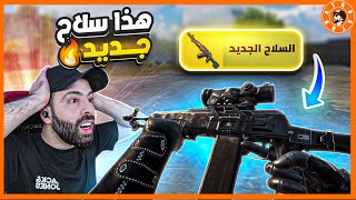 لعبت بسلاح الجديد و اتعصبت! 😡