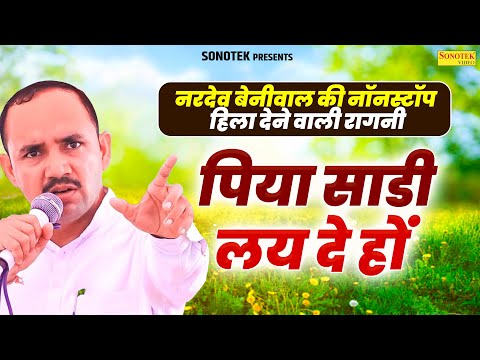 नरदेव बेनीवाल की नॉनस्टॉप हिला देने वाली रागनी :- पिया साडी लय दे हों | New Haryanvi Ragni | Ragni