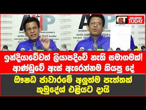 ඉන්දියාවේවත් ලියාපදිංචි නැති සමාගමක්! ඖෂධ ජාවාරමේ අලුත්ම පැත්තක් කුමුදේශ් එළියට දායි
