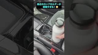 カップホルダーはもっと単純で良いのでは...？ #automobile #carwow