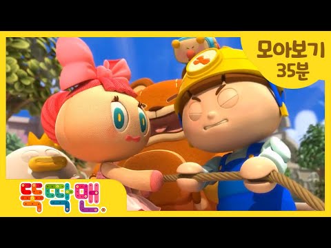 [뚝딱맨] 뚝딱맨1기 4화~6화 몰아보기! l 따라락 따라락 뚝딱맨