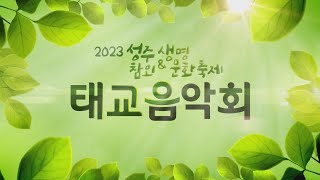2023 성주참외 & 생명문화축제 태교음악회 다시보기
