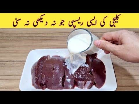 Kaleji Recipe | کلیجی بنانے کا سب سے بہترین طریقہ || Eid Special Kaleji || Mutton Liver Soft Trick