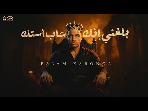 بلغني ان انت شب استك ومطوتك اكيد بلاستيك - اسلام كابونجا Eslam Kabonga [ Official Video ] 2025