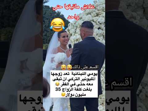 يومي تعد زوجها المليونير التركي ان تبقى معه حتى في الفقر 😂بلغت كلفة الزواج 35 مليون دولار😳