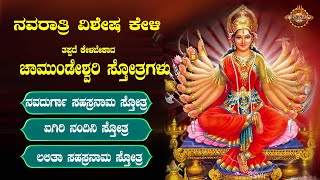 🔴Live🔴 ನವರಾತ್ರಿ ವಿಶೇಷ ಕೇಳಿ ಚಾಮುಂಡೇಶ್ವರಿ ಸ್ತೋತ್ರ |Chamundeshwari Sthothram|BhakthiNidhi|
