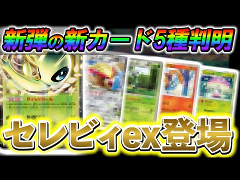 [ポケポケ]公式から、また新たなカードが発表!!新カードパック「幻のいる島」でセレビィexの登場が決定！