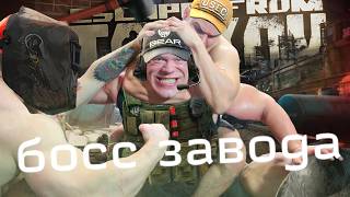 БОСС ЗАВОДА в Escape From Tarkov