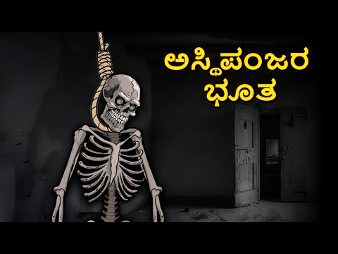 ಅಸ್ಥಿಪಂಜರ ಭೂತ | Kannada Horror Stories | Kannada Stories | Stories in Kannada | Scary Town