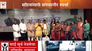 भाजपची मंगळागौरी स्पर्धा उत्साहात; धनश्री विखे पाटील खेळल्या फुगडी