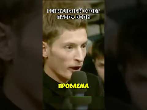 Повел Воля ответил Гордону🤬 #россия #павелволя #гордон