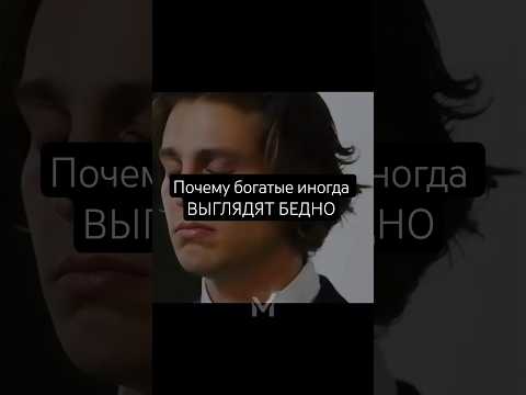 Почему богатые иногда ВЫГЛЯДЯТ БЕДНО #мотиватор #мотиавтор
