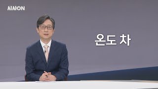 [위클리키워드] 온도 차 다시보기