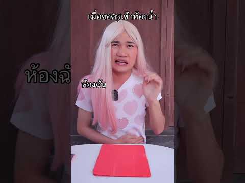 เมื่อขอครูเข้าห้องน้ำ
