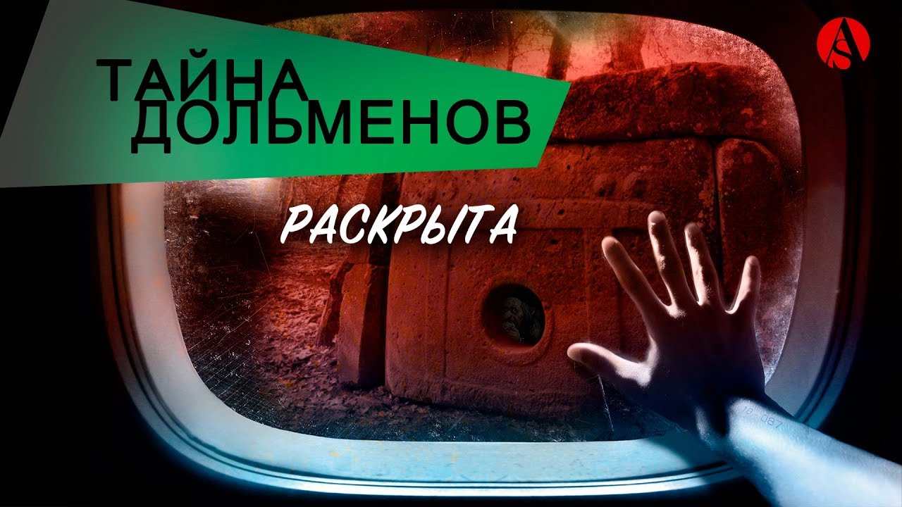 Большой ДОЛЬМЕН в КАВКАЗСКОМ ЗАПОВЕДНИКЕ! Гузерипль