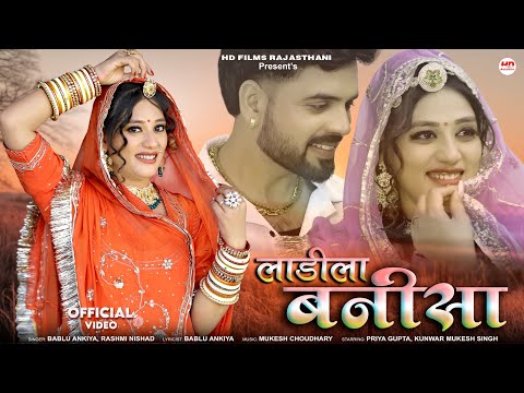 लाडीला बन्नीसा | मारवाड़ी सॉन्ग | Bablu Ankiya | Rashmi Nishad | Rajasthani Song | Marwadi Song