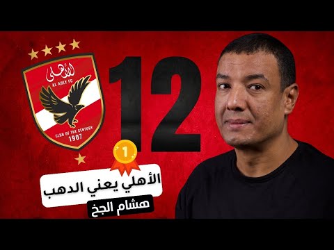 قصيدة الاحتفال بالبطولة ال١٢ للنادي الأهلي - هشام الجخ - الأهلي يعني الدهب