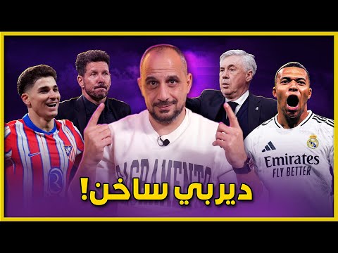 ديربي مدريد الساخن جدا  ينتهي بالتعادل والمستفيد برشلونة . تحليل تكتيكي ريال مدريد واتلتيكو مدريد1-1