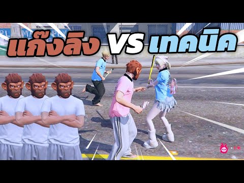 GTA V 4 KING พาเเก๊งลิงไปบุกเทคนิคใส่กันอย่างนัว !!!