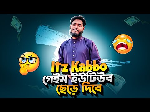 Itz Kabbo - Free Fire এবং YouTube ছেড়ে দিবে❓
