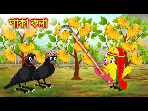 পাকা কলা | টুনি পাখির সিনেমা ৪২৩ | Tuni Pakhir Cinema | Bangla Cartoon | Thakurmar Jhuli | Pakhir