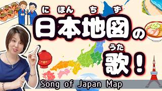 【一次搞懂！】唱歌來掌握日本各縣的位置和特色！【#170 】日本地圖之歌