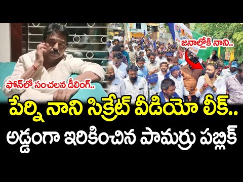 Pamarru Public Big Shock To Perni Nani Comments : PDTV News