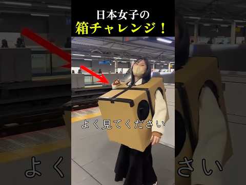 これがクレイジーな日本の女子たちの箱チャレンジ!
