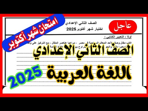 امتحان شهر اكتوبر لغة عربية الصف الثاني الإعدادي/امتحان مهم جدا 👁️✅